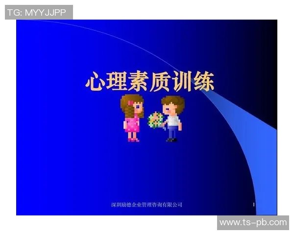 心理素质训练对个人成长与职业发展的重要性及实践方法探讨